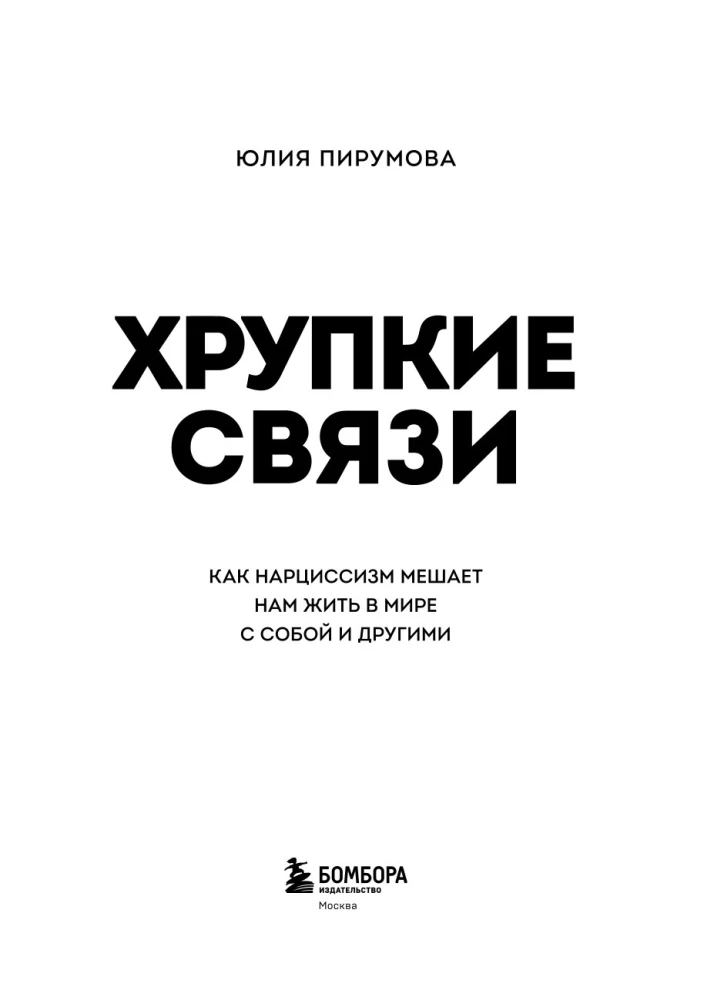 Хрупкие связи. Как раненый нарциссизм мешает нам жить в мире с собой и другими
